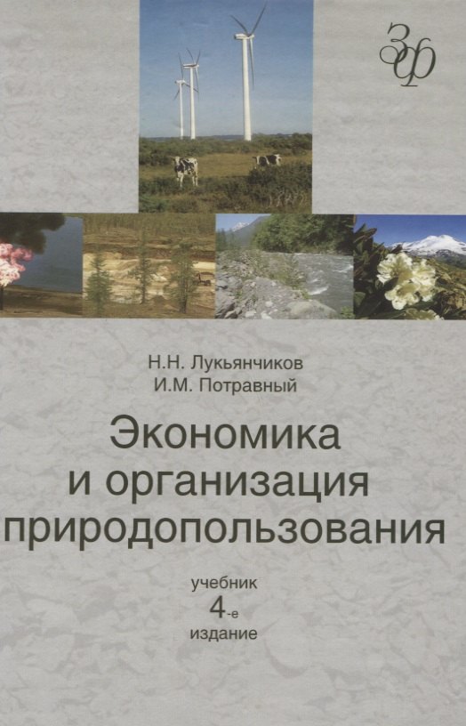 Экономика и организация природопользования: учебник для студентов вузов, обучающихся по  направлению "Экономика"