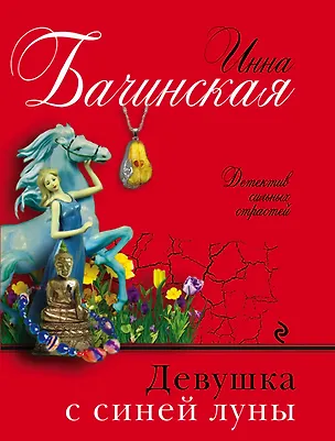 Книга Девушка с синей луны (Инна Бачинская)