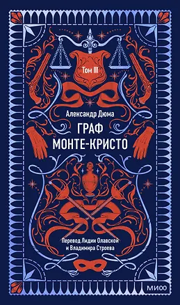 Книга Граф Монте-Кристо. Том 3. Вечные истории (Александр Дюма (отец))