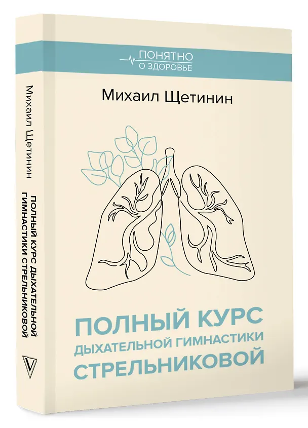 Книга Полный курс дыхательной гимнастики Стрельниковой (Михаил Щетинин) — 5