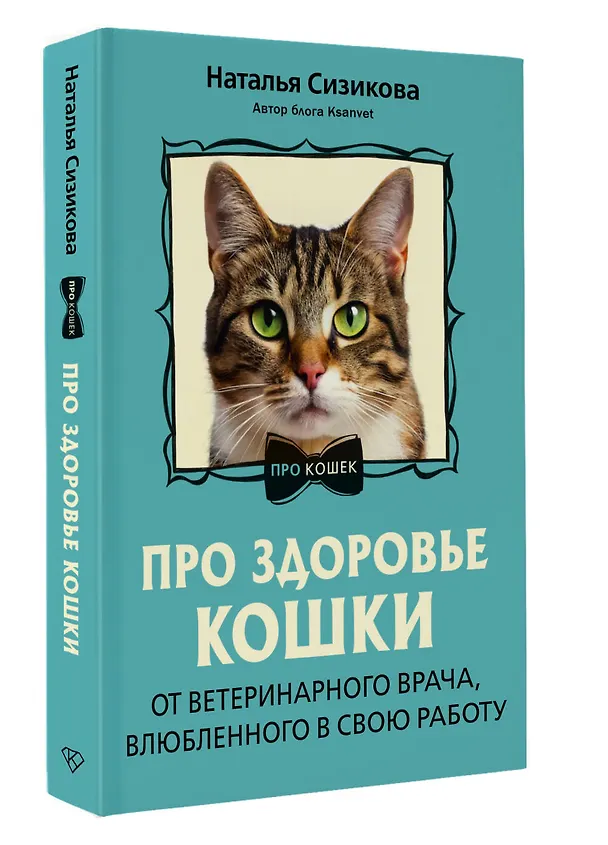 Книга Про здоровье кошки. От ветеринарного врача, влюбленного в свою работу (Наталья Сизикова) — 7