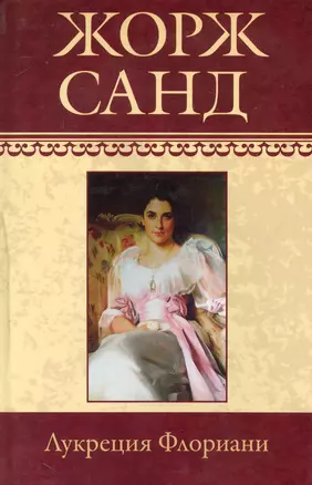 Собрание сочинений: Лукреция Флориани: Роман / (т.19) Санд Ж. (Ниола - Пресс) — 2230390 — 1