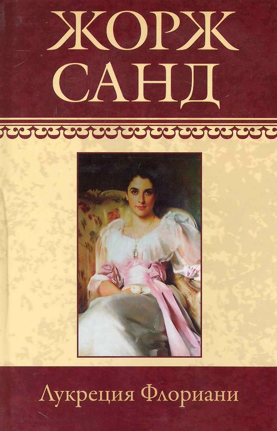 Книга Собрание сочинений: Лукреция Флориани: Роман / (т.19) Санд Ж. (Ниола - Пресс) (Жорж Санд) — 1
