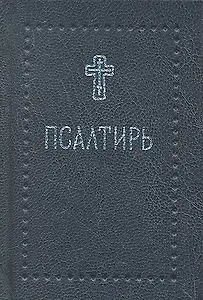 Псалтирь (Серебряная серия) (карм.) (Никея)