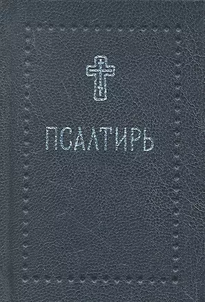 Псалтирь (Серебряная серия) (карм.) (Никея) — 2350068 — 1