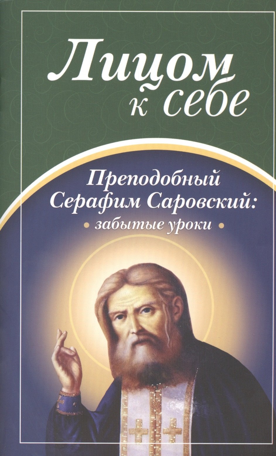 

Лицом к себе. Преподобный Серафим Саровский: забытые уроки