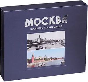 Москва Прошлое и настоящее (ПИ) (футляр) Павлинов