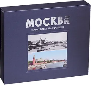 Книга Москва Прошлое и настоящее (ПИ) (футляр) Павлинов (Абрам Раскин)