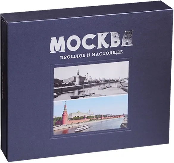Книга Москва Прошлое и настоящее (ПИ) (футляр) Павлинов (Абрам Раскин) — 1