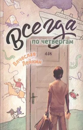 Всегда по четвергам — 2594416 — 1