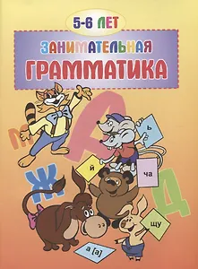 Занимательная грамматика.5-6 лет.