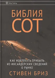 Библия СОТ. Как извлекать прибыль из инсайдерских сведений о рынке