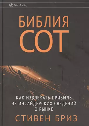 Библия СОТ. Как извлекать прибыль из инсайдерских сведений о рынке — 2856896 — 1