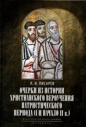 Очерки из истории христианского вероучения патристического периода. Век мужей апостольских (I и начало II в.). 2-е изд., испр — 2937456 — 1