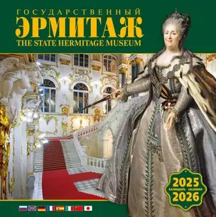 Календарь 2025-2026г 300*300 "Государственный Эрмитаж" настенный, на скрепке — 3037014 — 1