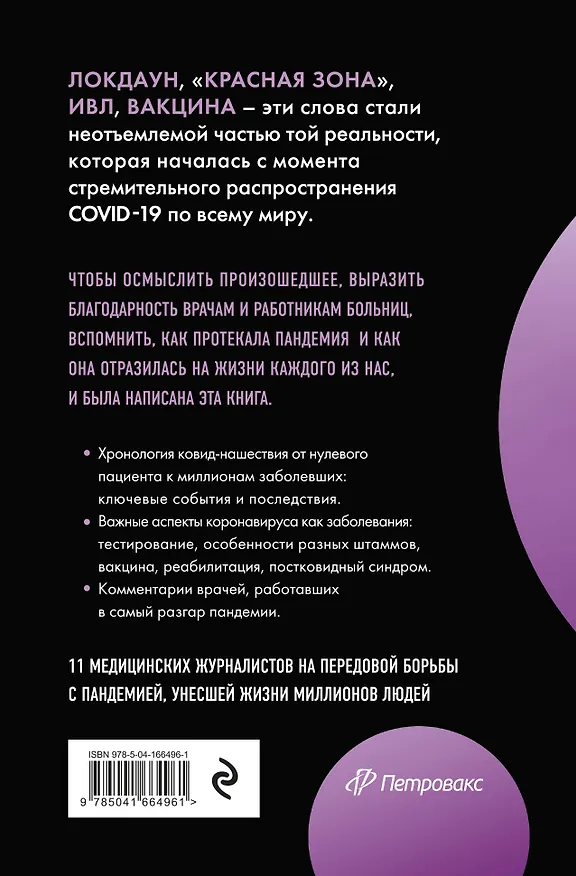 Книга Эффект матового стекла. Книга о вирусе, изменившем современность, о храбрости медработников, и о вызовах, с которыми столкнулся мир (Владислав Дорофеев) — 2