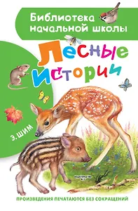 Лесные истории