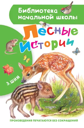 Лесные истории — 2854062 — 1