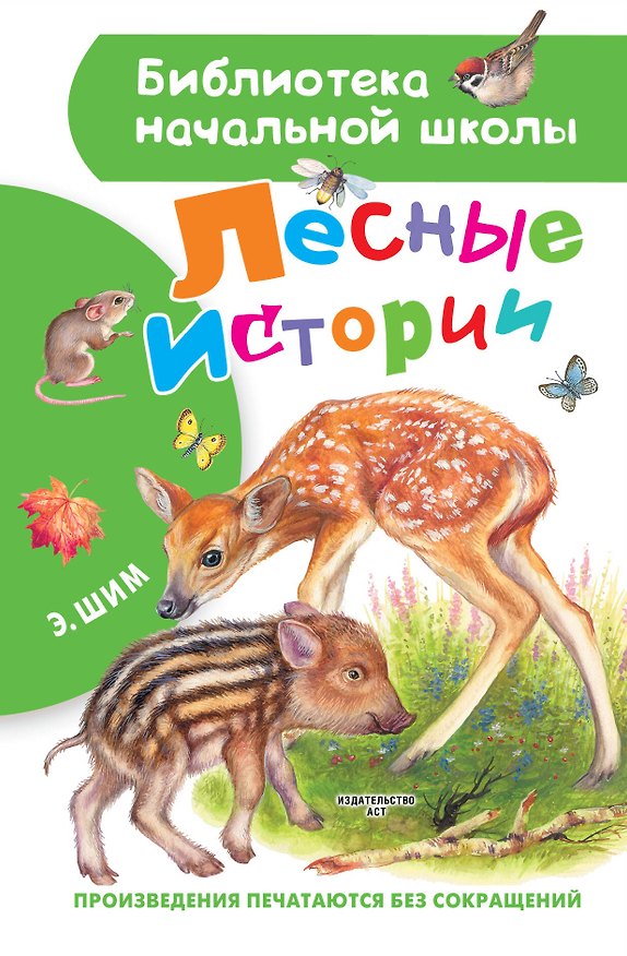 Книга Лесные истории (Эдуард Шим) — 1