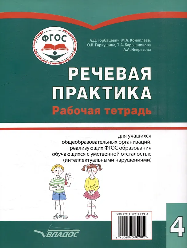 Книга Речевая практика. 4 класс: рабочая тетрадь для учащихся общеобразовательных организаций, реализующих ФГОС образования обучающихся с умственной отсталостью (интеллектуальными нарушениями) (Мария Коноплева, Алиса Горбацевич) — 2