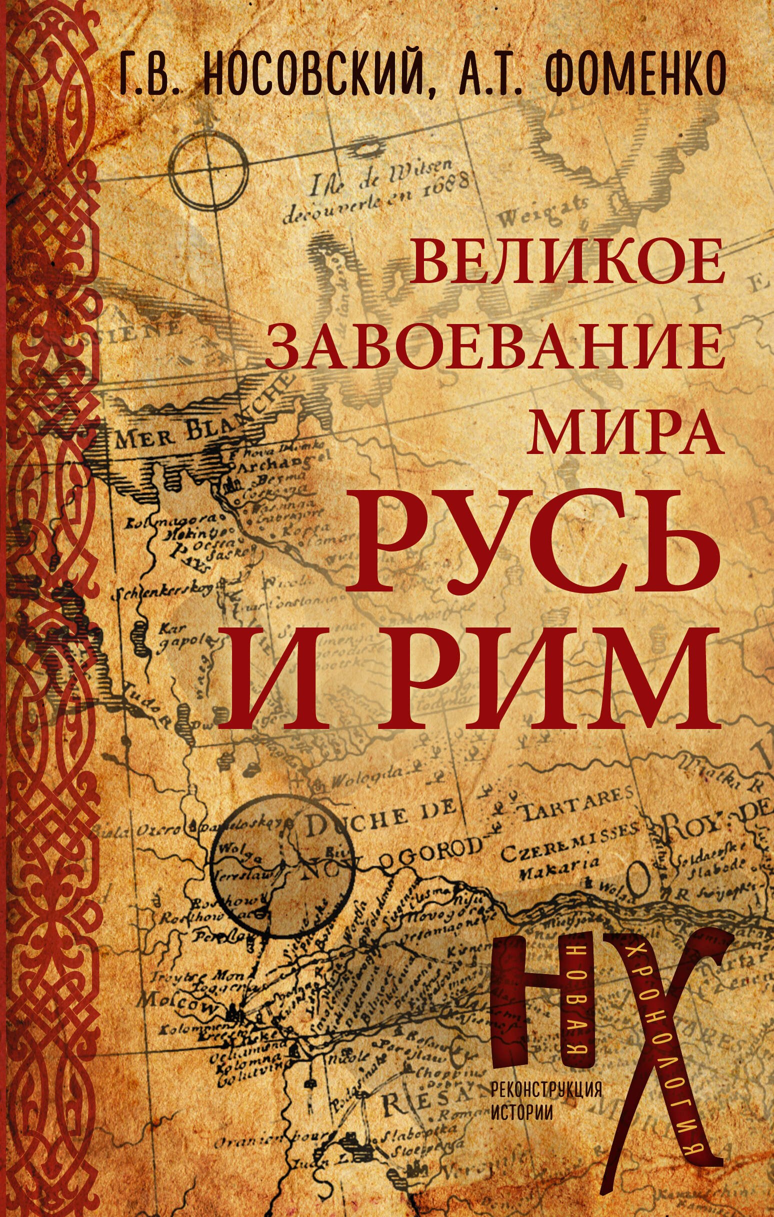 

Русь и Рим. Великое завоевание мира