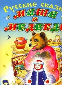 Маша и медведь. Снегурочка