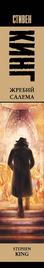Книга Жребий Салема : роман (Стивен Кинг) — 4