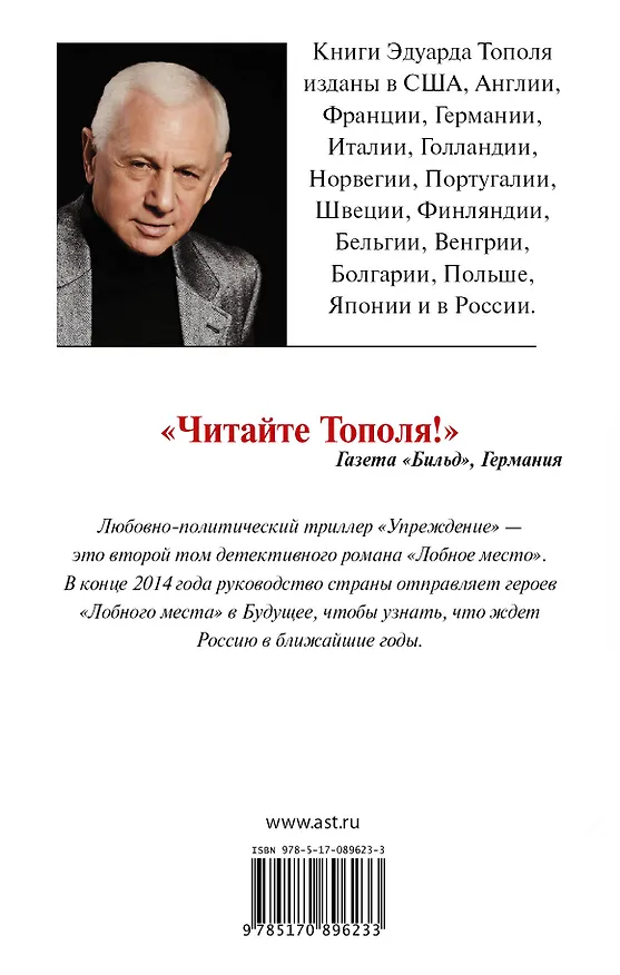 Книга Упреждение. Лобное место - 2: роман (Эдуард Тополь) — 2