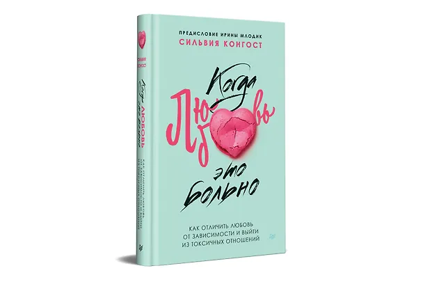 Книга Когда любовь - это больно. Как отличить любовь от зависимости и выйти из токсичных отношений (Сильвия Конгост) — 2