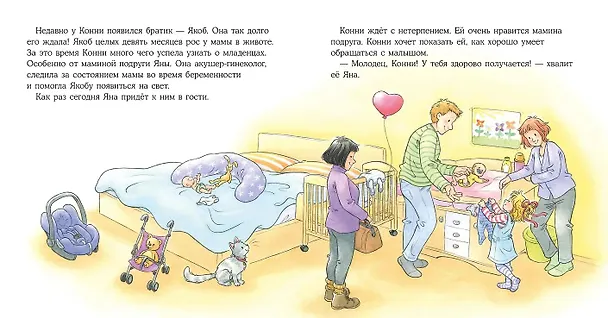 Книга Конни заботится о братике (Лиана Шнайдер) — 4