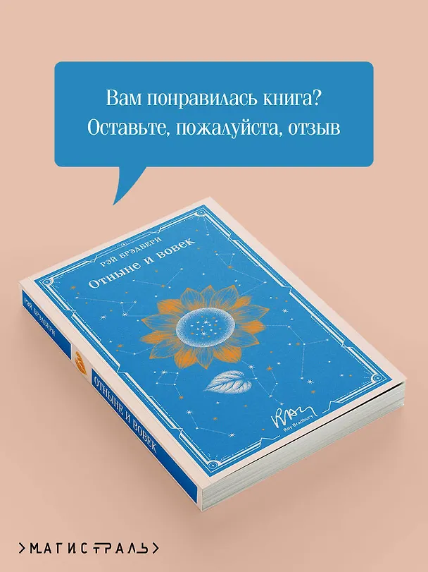 Книга Отныне и вовек (Рэй Брэдбери) — 10