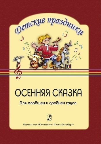 

Осенняя сказка. Сценарий праздника для детей младшей и средней группы