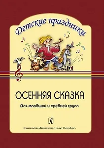 Осенняя сказка. Сценарий праздника для детей младшей и средней группы
