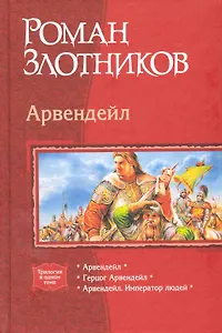 Арвендейл: Арвендейл, Герцог Арвендейл, Арвендейл. Император людей