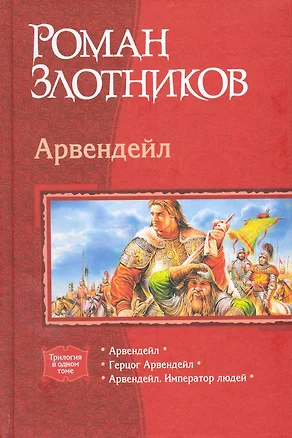 Арвендейл: Арвендейл, Герцог Арвендейл, Арвендейл. Император людей — 2228928 — 1