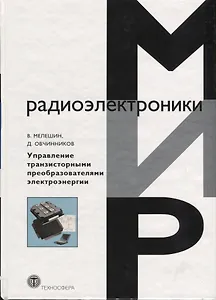 Управление транзисторными преобразователями электроэнергии