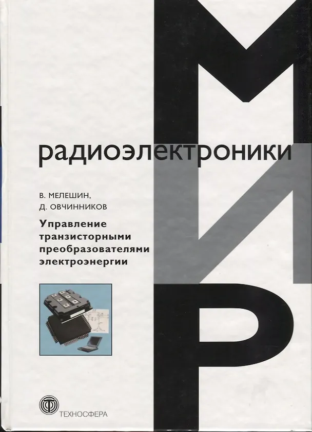 Книга Управление транзисторными преобразователями электроэнергии (Валерий Мелешин) — 1