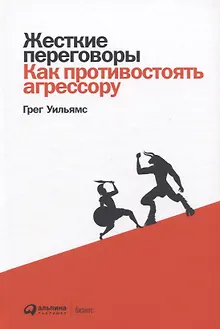 Жесткие переговоры: Как противостоять агрессору