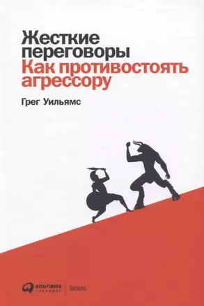 Жесткие переговоры: Как противостоять агрессору — 2780863 — 1