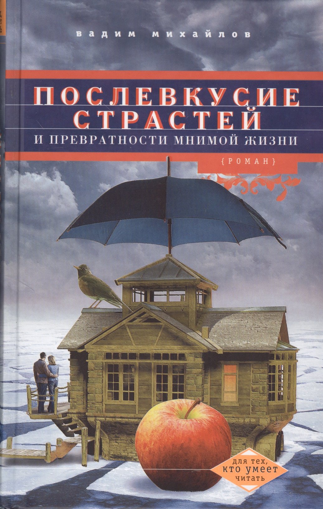 

Послевкусие страстей и превратности мнимой жизни: роман