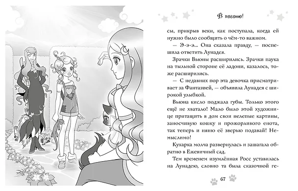 Книга Волшебная кошка. Кн.1. Сказка начинается (Матильда Бонетти) — 8