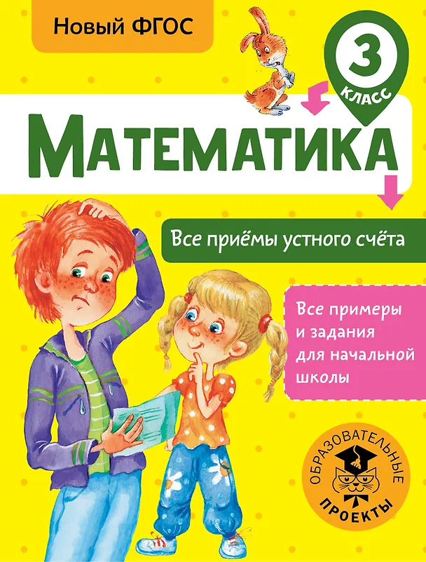 Книга Математика. Все приёмы устного счёта. 3 класс. Новый ФГОС (Татьяна Позднева) — 1