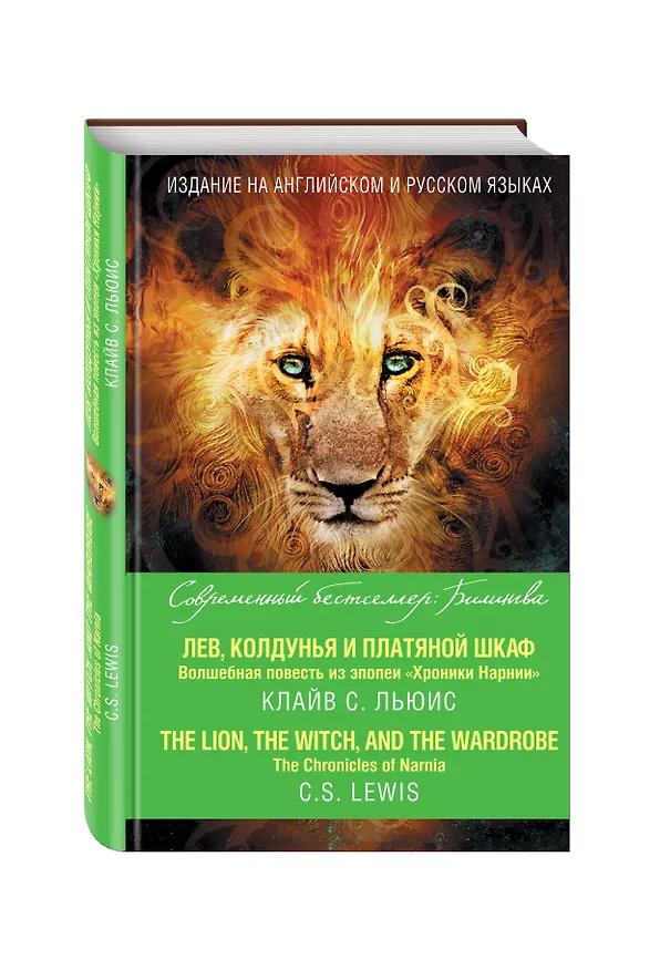 Книга Лев, Колдунья и платяной шкаф. Волшебная повесть из эпопеи «Хроники Нарнии» = The Chronicles of Narnia. The Lion, the Witch, and the Wardrobe (Клайв Льюис) — 4