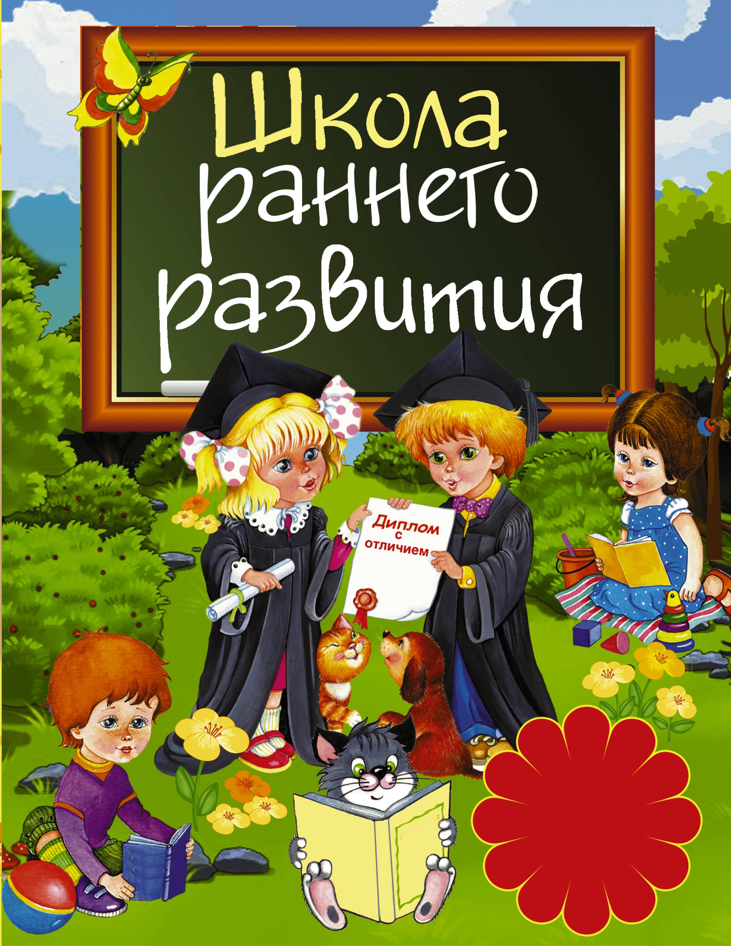 

Школа раннего развития