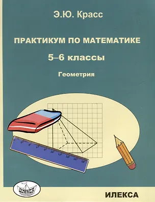 Книга Красс Практикум по математике. 5-6 классы. Геометрия. (Илекса) (Эдуард Красс)