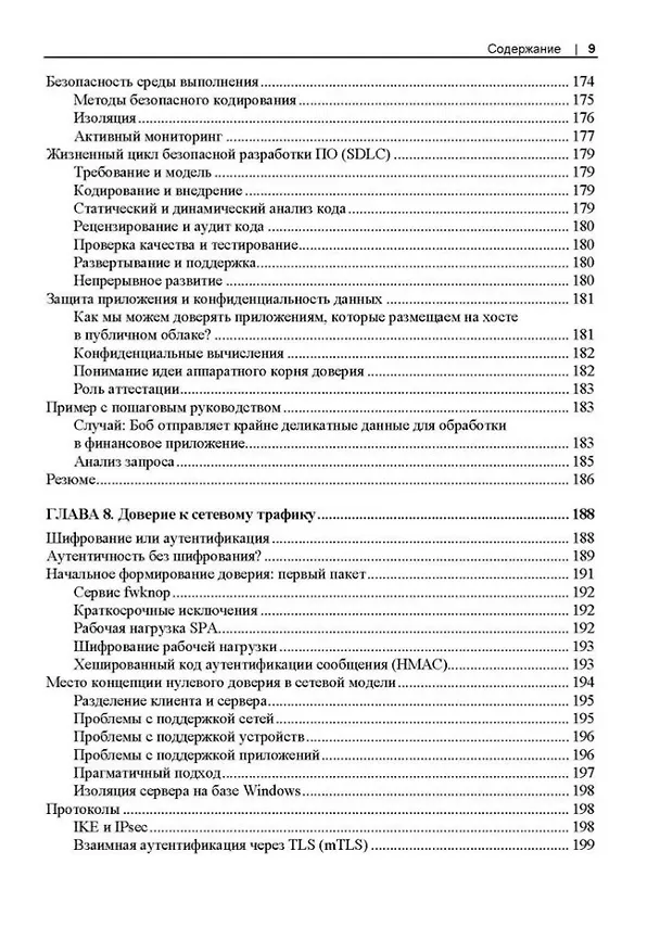 Книга Сети с нулевым доверием. Построение безопасных систем в ненадежных сетях. 2-е издание (Рази Райс, Кристина Морильо, Эван Гилман) — 7