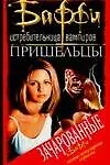 Книга Пришельцы (Лаура Анна Гилман) — 1