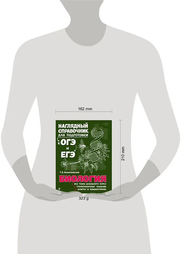 Книга Биология. Наглядный справочник для подготовки к ОГЭ и ЕГЭ (Татьяна Никитинская) — 15