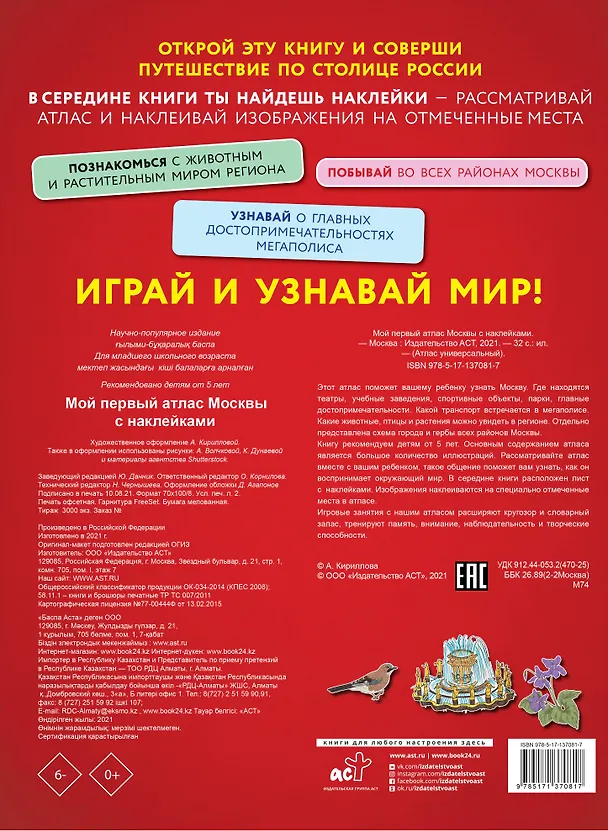 Книга Мой первый атлас Москвы с наклейками () — 2