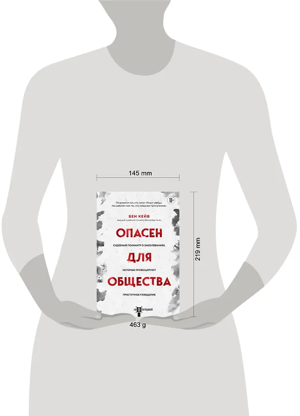 Книга Опасен для общества. Судебный психиатр о заболеваниях, которые провоцируют преступное поведение (Бен Кейв) — 9